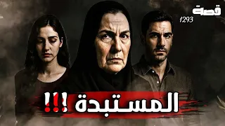 قصة أغرب من الخيال شخصيات لا تصدق ونهاية صادمة 