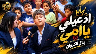 ادعيلي ياما انا شكلي داخل مشرحه والدنيا ضلمه اصغر طفل بيغني بلال الكروان انتاج سفن ستار      دندنها