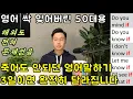 50대 왕초보 전용 _ 12개 패턴으로 끝내는 영어 말하기 18강