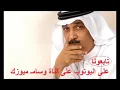 عبدالله الرويشد قلبي معك