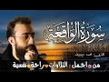Lagu سورة الواقعة (كاملة) 😴❤️ للرزق والبركة في البيت❤️تلاوة هادئة || القارئ محمد ديبيروف