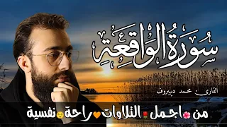 سورة الواقعة كاملة للرزق والبركة في البيت تلاوة هادئة القارئ محمد ديبيروف 