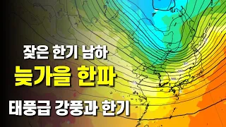 잦은 한기 남하로 늦가을 한파 - 태풍급 강풍과 한기