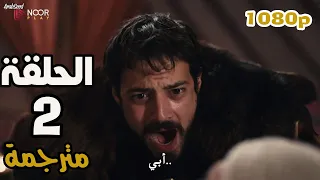 المؤسس أورهان الحلقة 2 مترجمة كاملة 