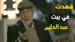 ذكرايات   حسن يوسف   مع عبد الحليم حافظ    قعدت في بيت عبد الحليم   ايام   دندنها