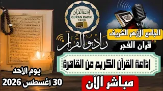 بث مباشر قرآن الفجر الأحد  من الجامع الأزهر الشريف           إذاعة القران الكريم من القاهرة دندنها