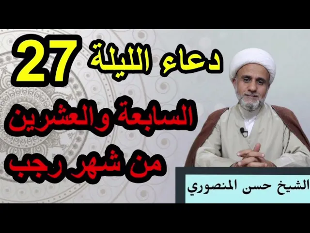 ⁣دعاء الليلة السابعة والعشرين 27 من رجب/دعاء ليلة المبعث النبوي