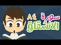 Download Lagu Surah Al-Inshiqaq - 84 - Quran for Kids - Learn Quran for Children with Zakaria