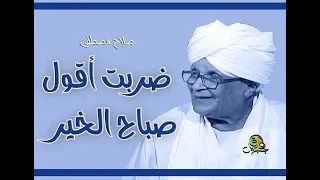 ضربت أقول صباح الخير   صلاح مصطفى  عود  دندنها
