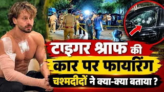 Tiger Shroff Car Firing Latest Update: टाइगर श्राफ की कार पर फायरिंग चश्मदीदों ने क्या-क्या बताया?