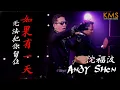 Lagu Andy Shen 沈福波 - 若果有一天无法把你留住 Ru Guo You Yi Tian Wu Fa Ba Ni Liu Zhu