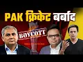Lagu पाकिस्तान का ड्रामा या क्रिकेट की आत्महत्या? | India vs Pakistan Match Boycott | @RJRaunac​