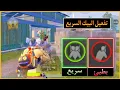 Download Lagu طريقة زيادة سرعة البيك في ببجي موبايل | تسريع البيك واحتراف البيك السريع في ببجي موبايل 🔥