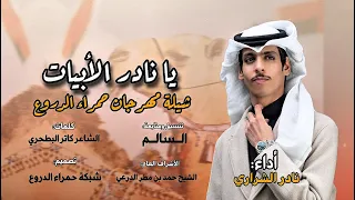 شيلة مهرجان حمراء الدروع   اداء  نادر الشراري   تصميم  شبكة حمراء الدروع  دندنها
