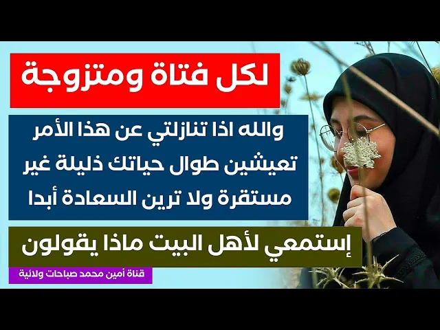 ⁣لكل فتاة ولكل متزوجة والله اذا تركتي هذا الأمر تعيشين طوال حياتك غير مستقرة ومتعوبة