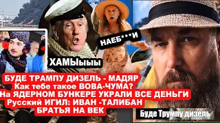 БУДЕ ТРАМПУ ДИЗЕЛЬ! Ну как, поторговали, Доб Доббыч?