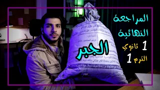 المراجعة النهائية جبر رياضيات 1 ثانوي الترم 1 الزتونة 