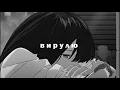 kazka - вирулю (𝙨𝙡𝙤𝙬𝙚𝙙 𝙣 𝙧𝙚𝙫𝙚𝙧𝙗)