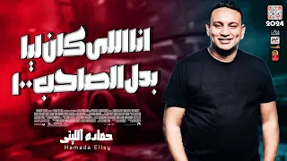 حماده الليثى        انا اللى كان ليا بدل الصاحب ميه        باقوى احساس ترند مصر دندنها