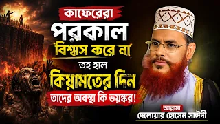 কাফেরদের কিয়ামতের দিনের ভয়ংকর পরিণতি! | সাঈদী ওয়াজ | ISLAM BORNA