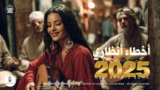 أخطاء أنظاري أغنية عربية جديدة 2025 أحمد وائل  أخطاء أنظاري أغنية عربية جديدة 2025 أحمد وائل