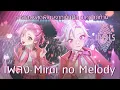 Mirai no Melody - ROV ID4LS | การแสดงรอบสุดท้ายของไอดอลฝึกหัด