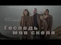 Lagu Господь - моя скеля!  Псалом 18