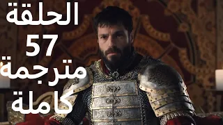 مسلسل محمد الفاتح الحلقة 57 مترجمة للعربية كاملة 