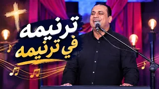 ترنيمه في ترنيمه   المرنم صموئيل فاروق دندنها