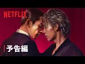 Download Lagu 「10DANCE」｜予告編｜Netflix