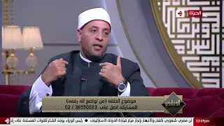 الدنيا بخير معني جملة من تواضع لله رفعه مع الشيخ رمضان عبد الرازق 