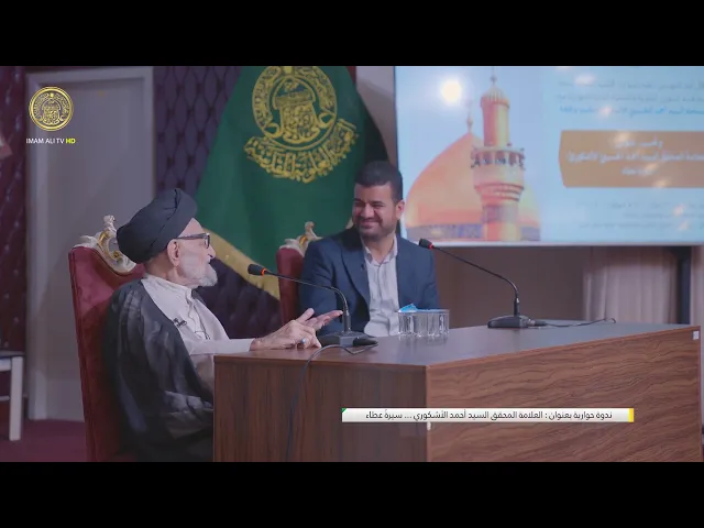 ⁣ندوة حوارية بعنوان : العلامة المحقق السيد أحمد الأشكوري (سيرةُ عطاء)