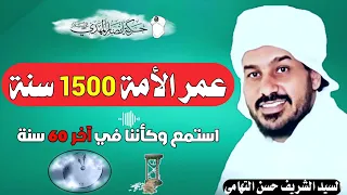 عمر الأمة 1500 سنة أقترب الوعد الحق الشيخ حسن التهامي حركة أنصار المهدي مشورة الفصل 