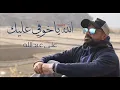 الفنان علي عبدالله - جلسه - الله ياخوفي عليك