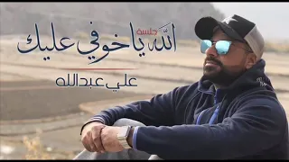 الفنان علي عبدالله   جلسه   الله ياخوفي عليك دندنها