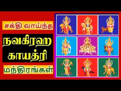 Download MP3 நவகிரக காயத்ரி மந்திரங்கள்| Navagraha Gayatri Mantras in Tamil-Very Powerful