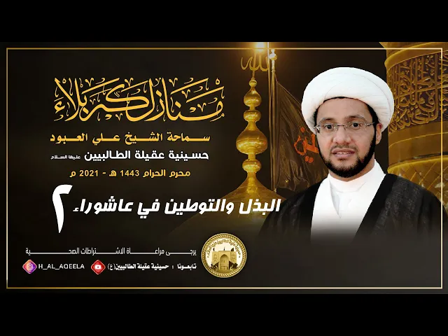 الشيخ علي العبود | ليلة 02 محرم 1443 | البذل والتوطين في عاشوراء