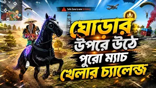 ঘোড়ায় চড়ে এনিমি মারার চ্যালেন্জ 🤯 FREE FIRE HORSE CHALLENGE VIDEO | Funny Gameplay | PC SIYAM 1M 2.0