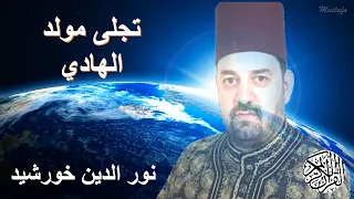 تجلى مولد الهادي وعمت بشائره البوادي والقصابا   نور الدين خورشيد  دندنها