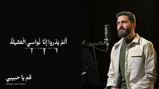 قم يا حبيبي    محمد جعفر غندور دندنها