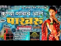 Download Lagu कुण्या गावाचं आलं पाखरू | New Alankar Banjo Group Adalgaon | Active Pad Mix song