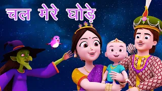  i chal mere ghode tik tik tik i hindi rhymes for kids i lullaby i happy bachpan