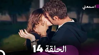اسمعني الحلقة 14 Arabic Dubbed Long Version 