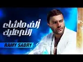 Ramy Sabry - Alf Mashalah / رامي صبري - الف ماشالله