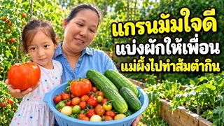 แกรนมัมใจดีแบ่งผักให้เพื่อนแม่ผึ้งไปทำส้มตำกิน 