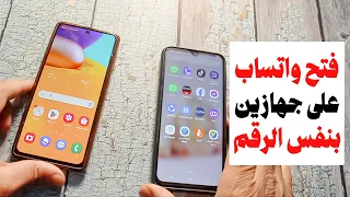 فتح واتساب في جهازين بنفس الرقم بسهولة 