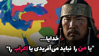 بلای وحشتناکی که هولاکو خان بر سر اعراب آورد جنگ مغولها با عباسیان 