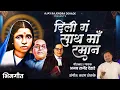Lagu दिली ग साथ माँ रामा न | Dili G Sath Ma Rama N | Ajay Rajendra Dehade |
