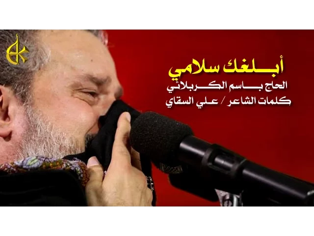 أبلغك سلامي | الرادود باسم الكربلائي