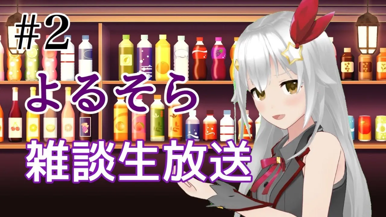 【雑談】よるそらのまったり放送【＃ときのそら生放送】